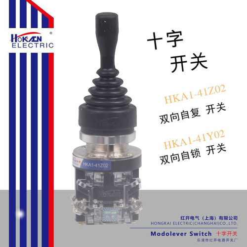 红开 十字开关 摇杆 HKA1-41Z02 两向自复 HKA1-41Y02 两向自锁