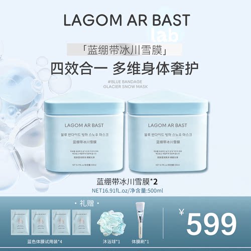 LAGOM AR BAST重磅新品蓝绷带冰川雪膜保湿护肤全身体膜