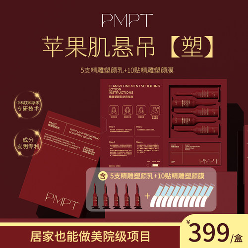 PMPT苹果肌精雕塑颜乳