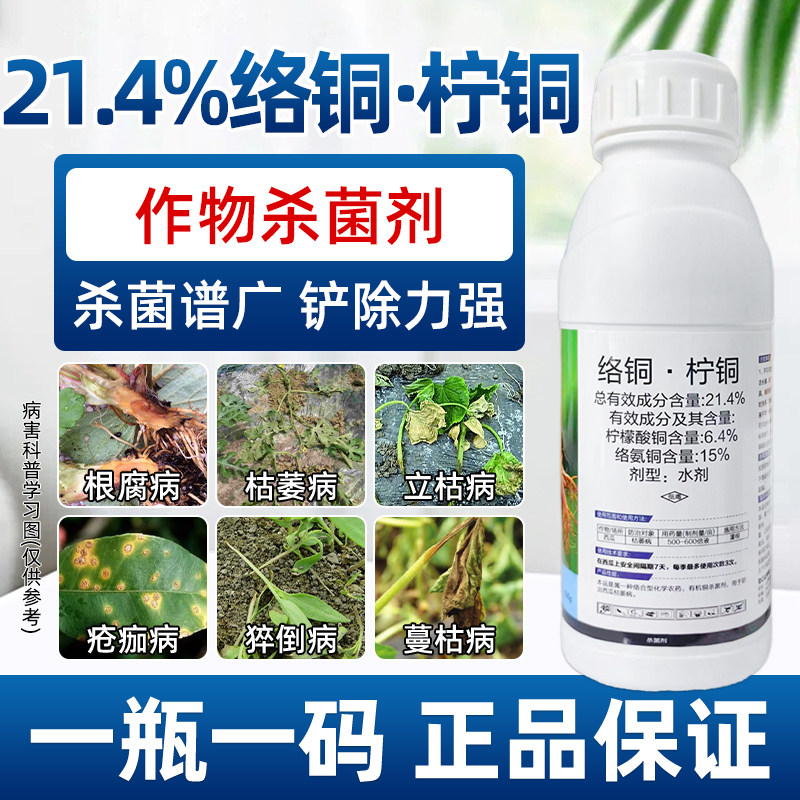 21.4%络铜柠铜杀菌剂西瓜枯萎病专用药柠檬酸铜络氨铜农药铜制剂