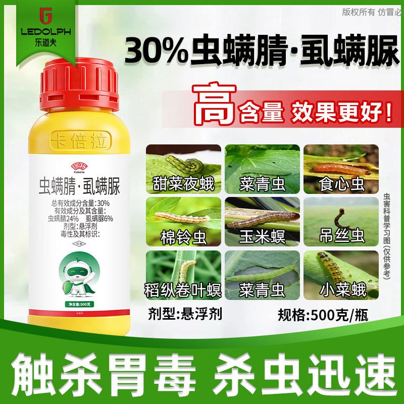 30%虫螨腈虱螨脲杀钻心虫甘蓝甜菜夜蛾菜青虫专用药农药杀虫剂