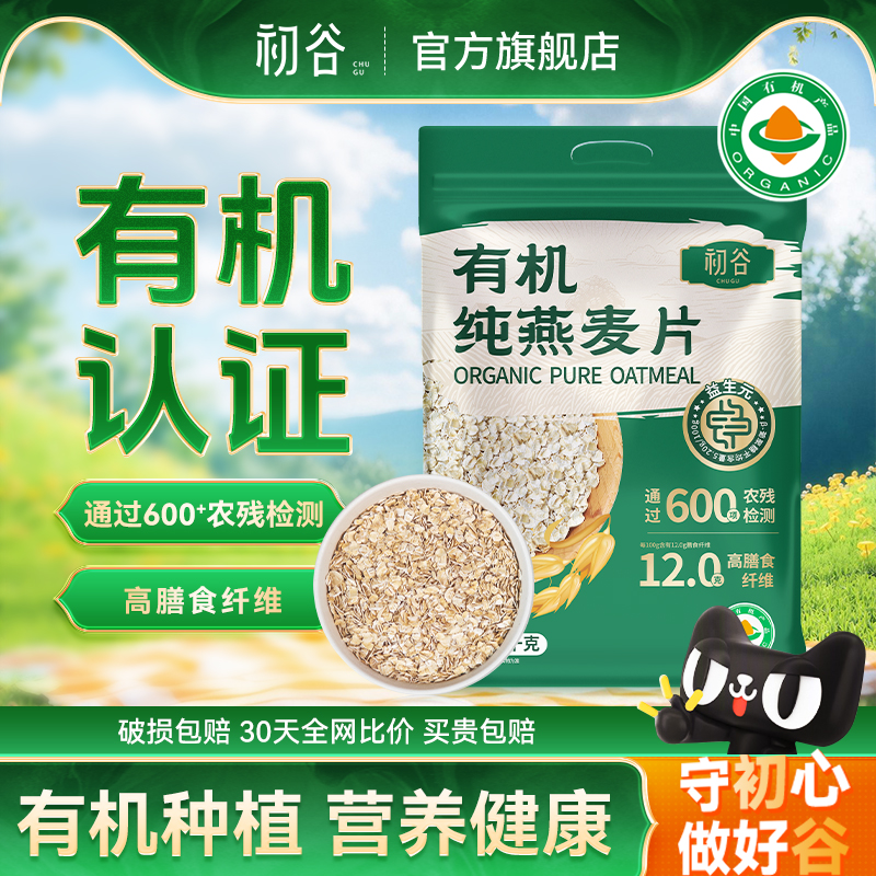 初谷有机纯燕麦免煮即食无添蔗糖