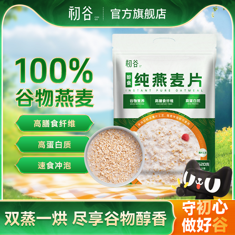 初谷纯燕麦片冲泡即食无添加蔗糖