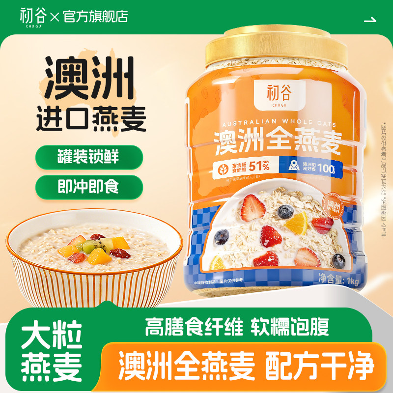初谷澳洲阳光大粒全燕麦片1kg罐装高膳食纤维蛋白质即食营养代餐