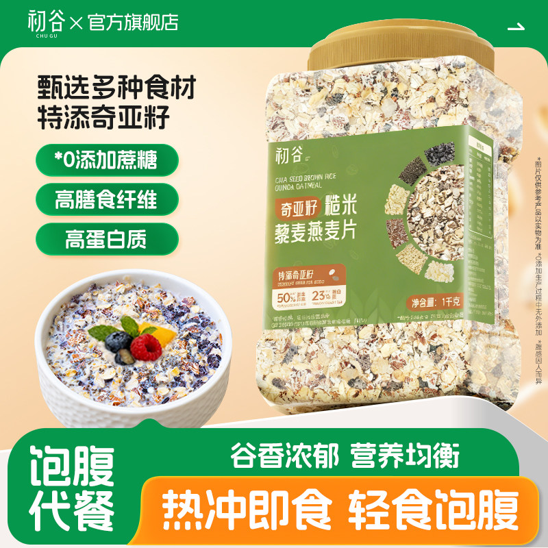 初谷奇亚籽糙米藜麦燕麦片1kg罐装无添加蔗糖免煮冲泡营养早餐,咖啡/麦片/冲饮,多谷物麦片,淘宝优惠券,粉丝福利购,淘宝优惠卷