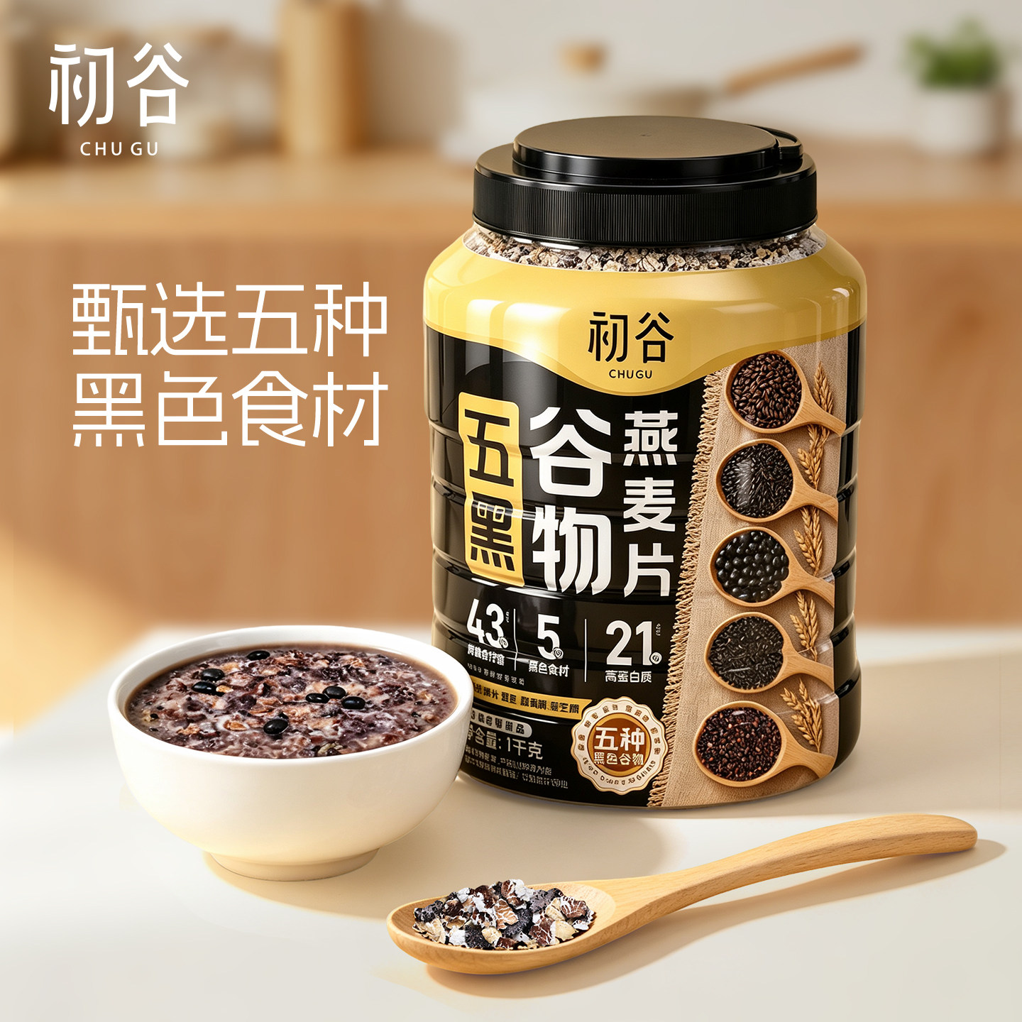 初谷五黑多谷物混合燕麦片高蛋白高纤维即食营养早餐代餐冲饮燕麦