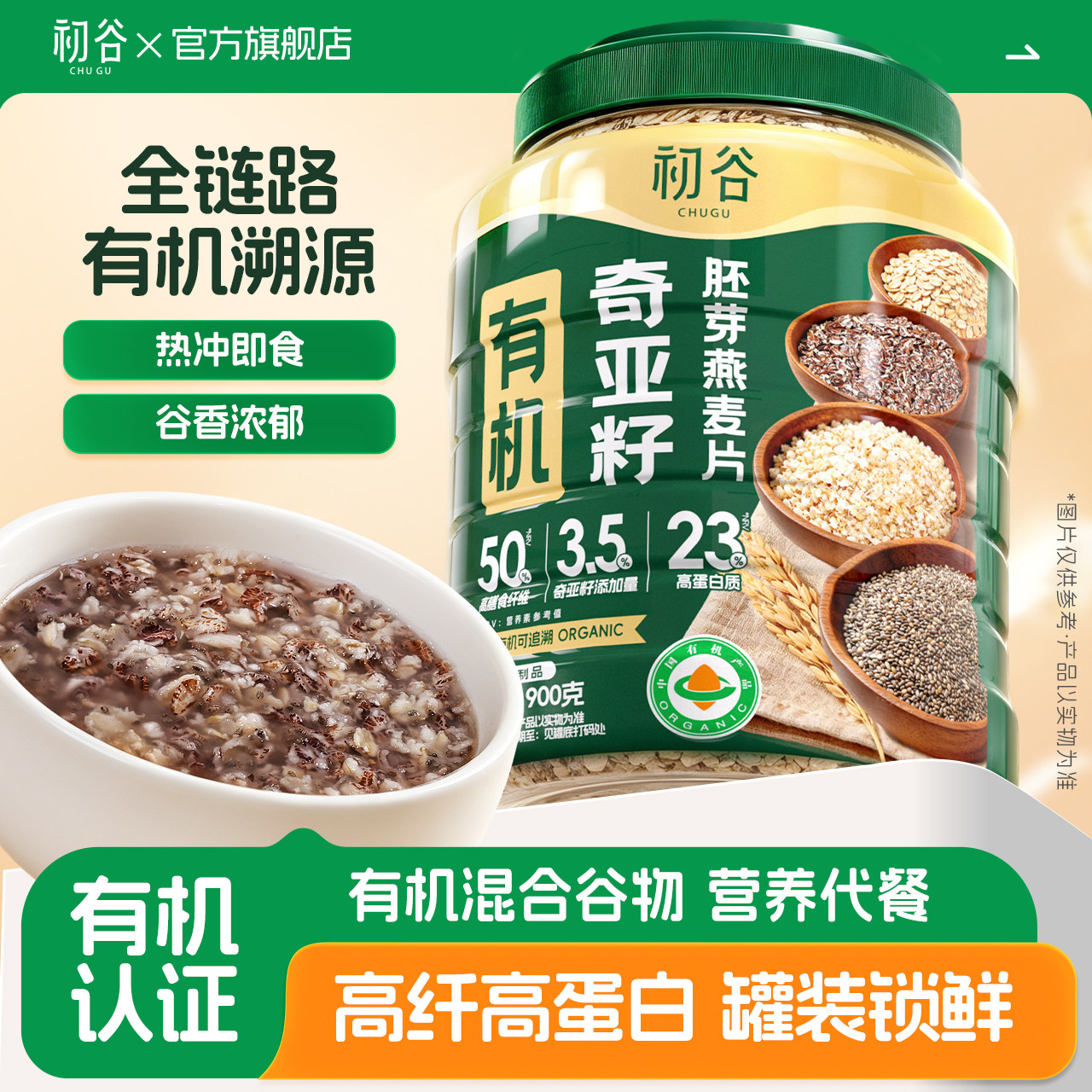 初谷有机奇亚籽胚芽燕麦片即食图片