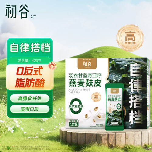 初谷羽衣甘蓝奇亚籽燕麦麸皮代餐