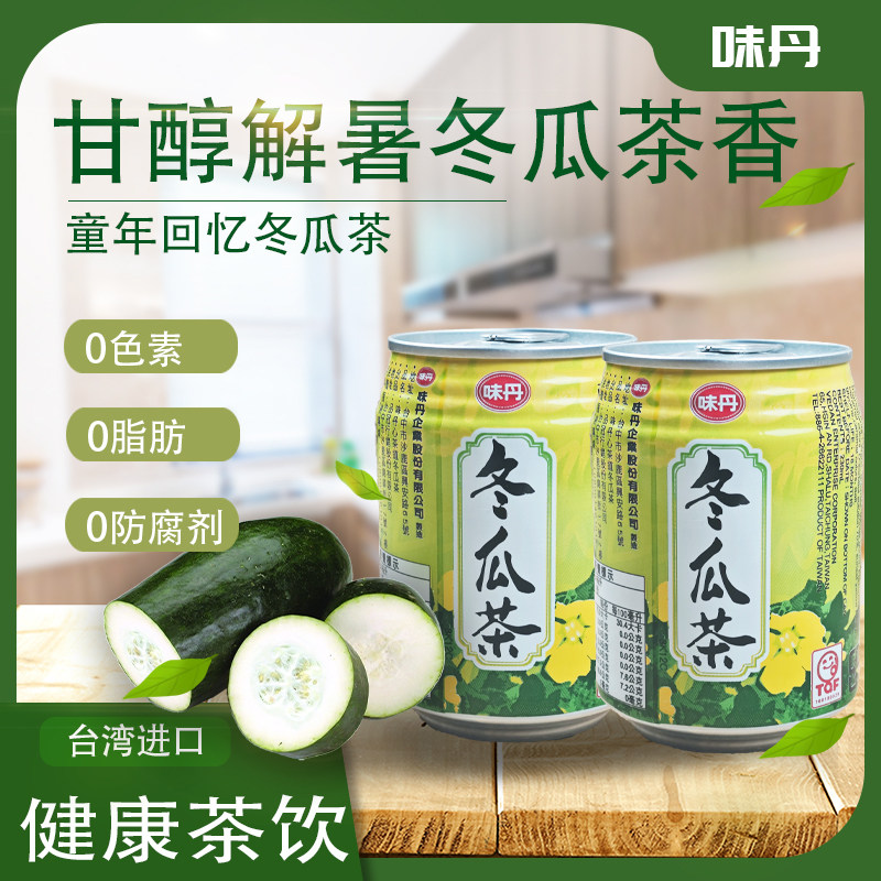 【夏日Q饮】台湾原装味丹冬瓜茶夏季清凉解渴消暑230ml冬瓜茶饮料