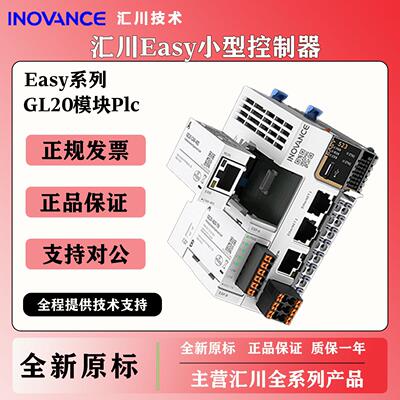 汇川plc控制器Easy320/Easy521-0808TN/GL20-4AD汇川easy技术支持