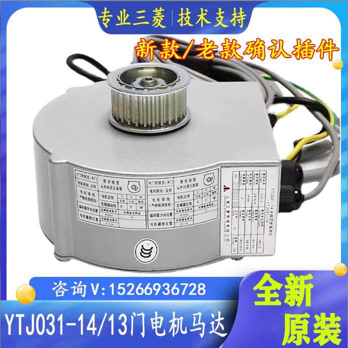 三菱凌云电梯永磁同步门电机马达YTJ031-14 13 17 P131028B104G01