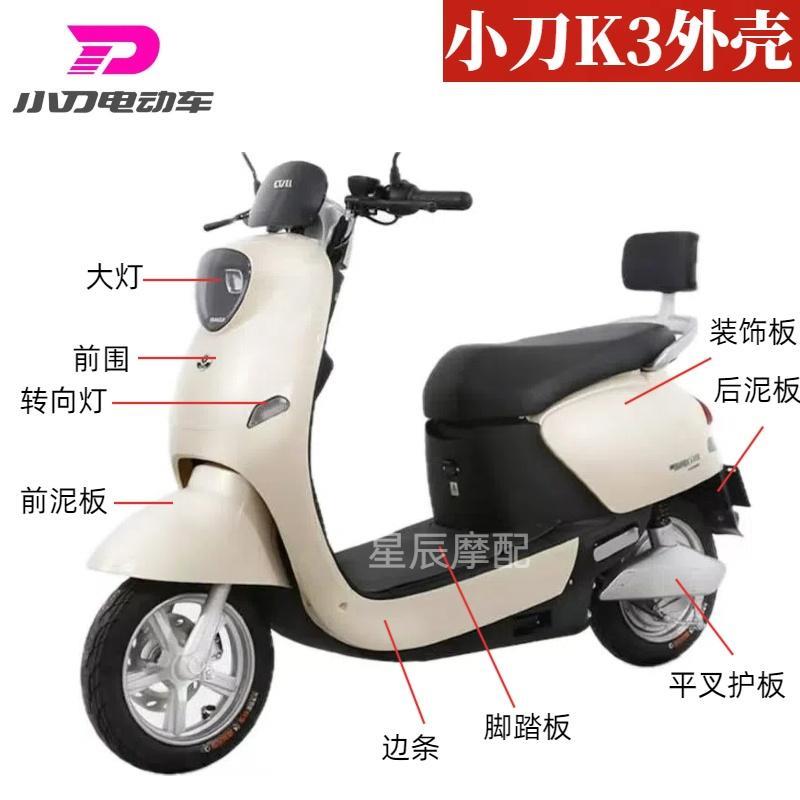 小刀K3电动车摩托车全套塑料件外壳红鹰红牛前围边条前泥板装饰板