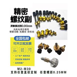 螺纹副微调丝杆光学驱动锁紧螺母光具座非标定制手轮精密细牙螺杆