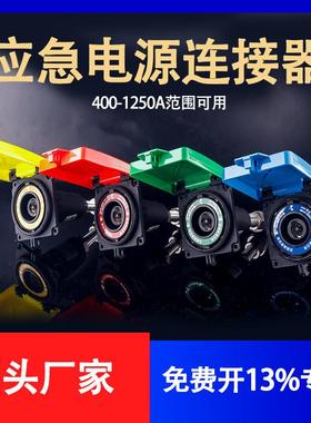 低压发电车应急快速接入装置拔插接头插座连接器大电流630A800400