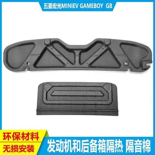 五菱宏光GAMEBOY GB引擎盖隔音棉改装miniev尾箱专用后备箱隔热