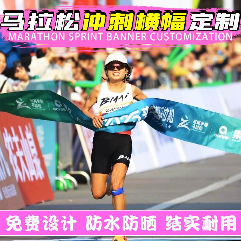 横幅定制马拉松冲刺条幅设计户外运动宣传标语旗帜手拉布拉条定做