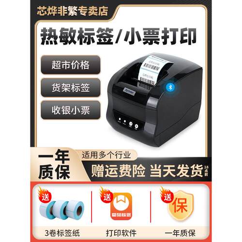 芯烨XP-365B/236B热敏条码标签打印机奶茶店杯贴服装吊牌打标机不