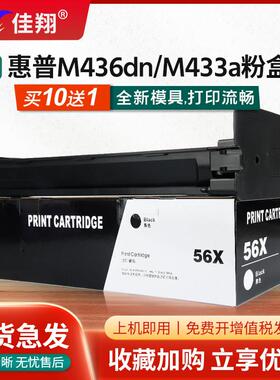 佳翔 适用惠普HP56a粉盒CF256a墨盒M436dn M433a M443A复印机CF25