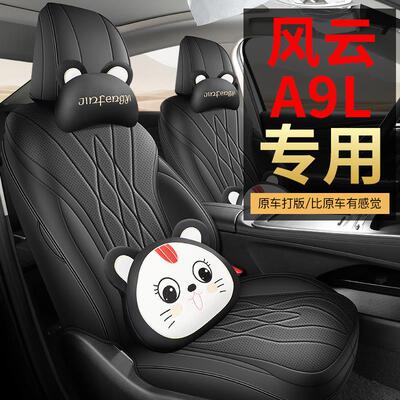 25款奇瑞风云A9L专用汽车座套四季通用全包全皮汽车座套坐垫座椅