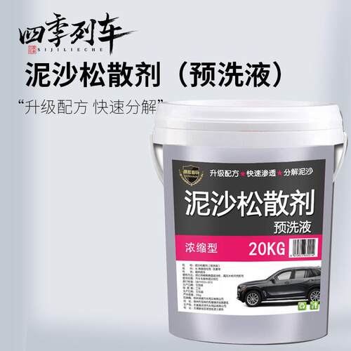 升级泥沙松动剂预洗液泥土松散松弛剂泥土剥离剂大桶装精洗大货车