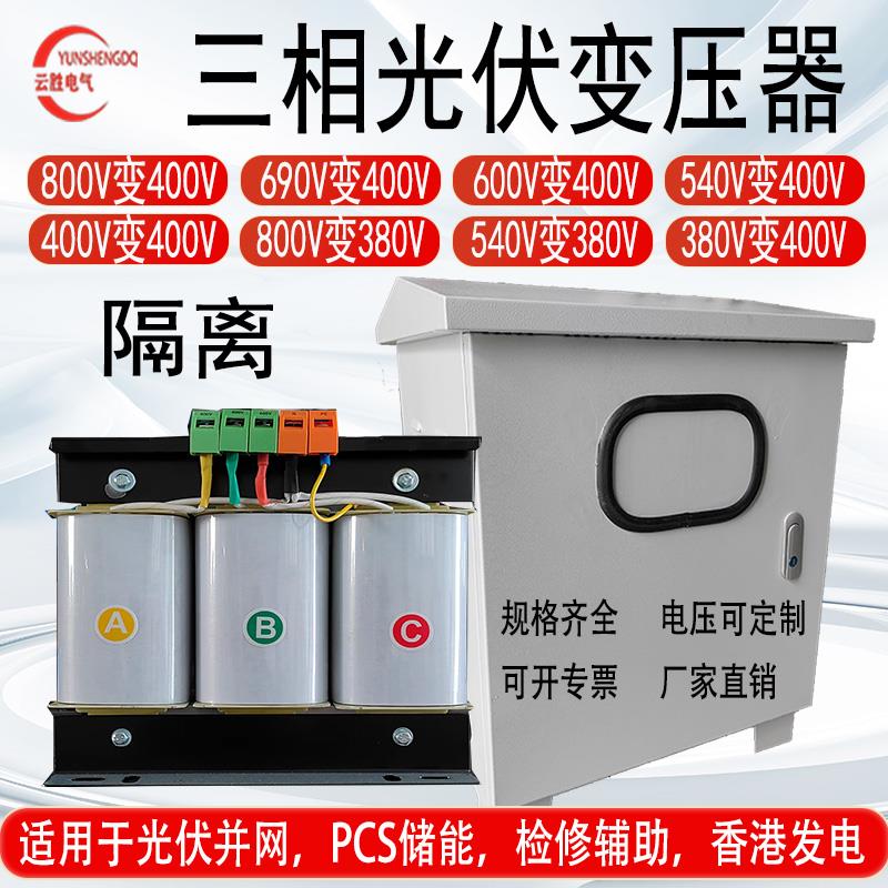 光伏隔离变压器 800V690V变400V 三相辅助储能检修 干式变压器