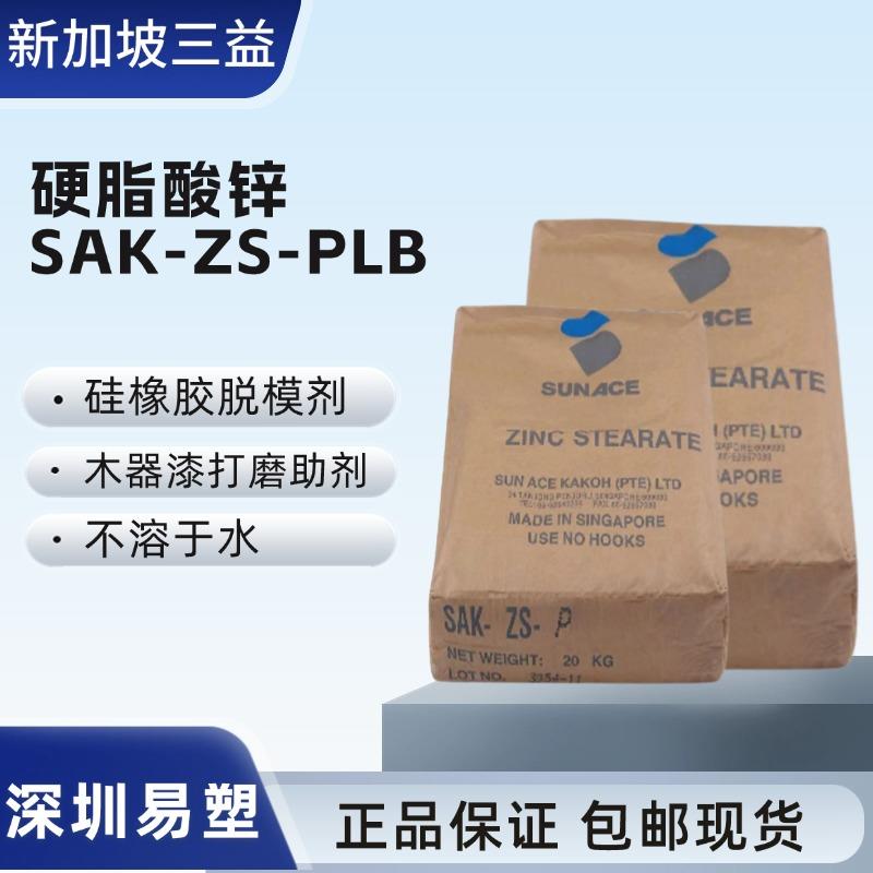 现货 进口新加坡三益硬脂酸锌SAK-ZS-PLB 打磨助剂硅橡胶脱模剂