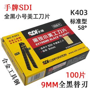 正品 SDI手牌K403小号美工刀片标准60度9mm小刀片壁纸墙布全黑替刃