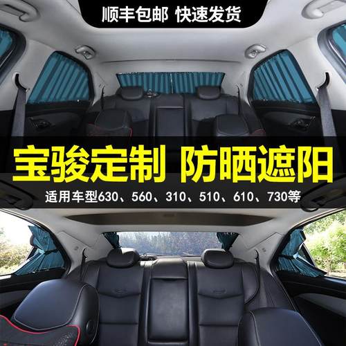 宝骏新老730310W560530510RM-5后排汽车窗帘遮阳帘防晒隐私帘轨道