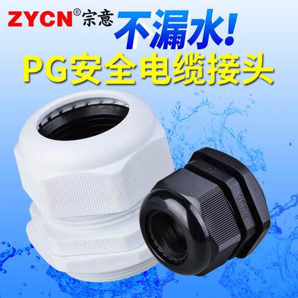 宗意电线电缆防水接头pg7 9 11 13.5 16 21 29密封固定头格兰头
