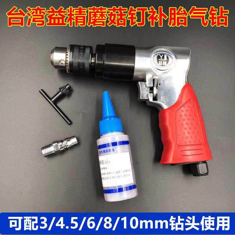 包邮益精低速蘑菇钉气动钻正反转泰克补胎工具蘑菇钉钻头轮胎气钻
