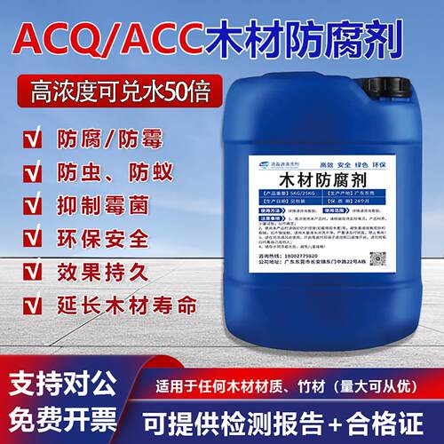 acq木材防腐剂防虫蚁防霉木料木板竹子木龙骨季铵铜CCA三防涂料液