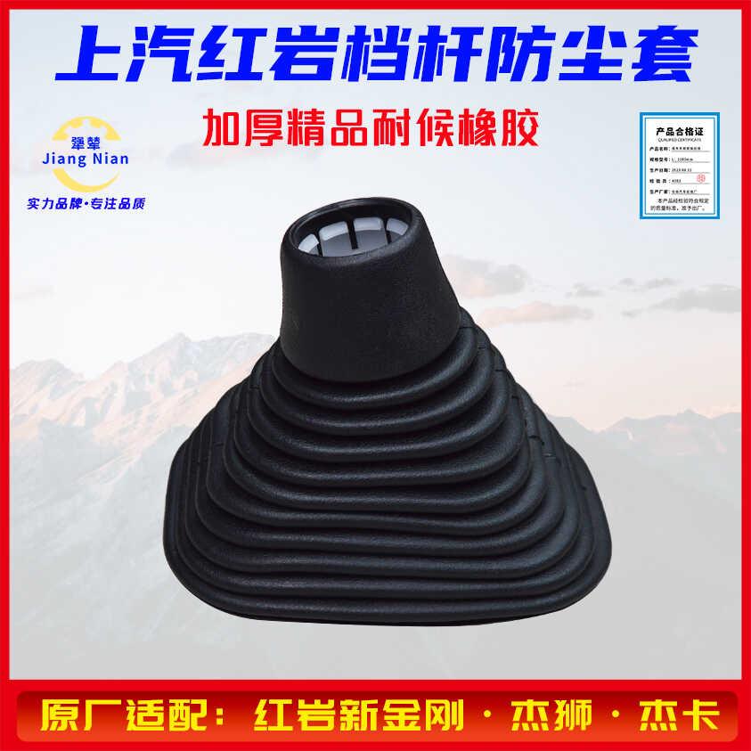 适配红岩新金刚M100M500杰狮C100C500杰卡换挡杆护套挂挡杆防尘套