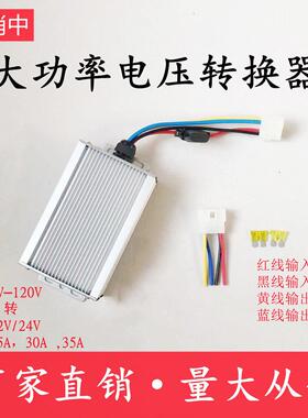 大功率直流DC电压电动三轮车转换器48V60V72V96V120V转12V30A变压