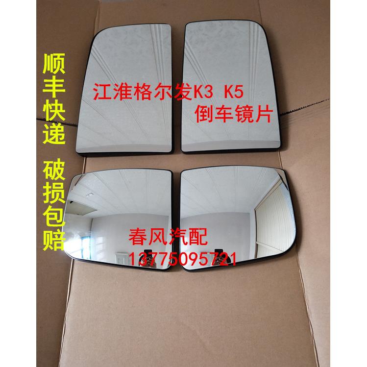 适用于江淮格尔发倒车镜片K3 K系 K5反光后视镜片A5W加热镜片包邮