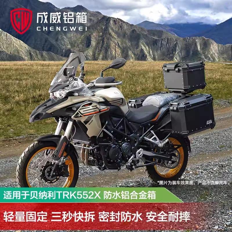 5成威适用倍力尼TRK552X原厂铝合金三箱边箱尾箱收纳置物摩旅装备