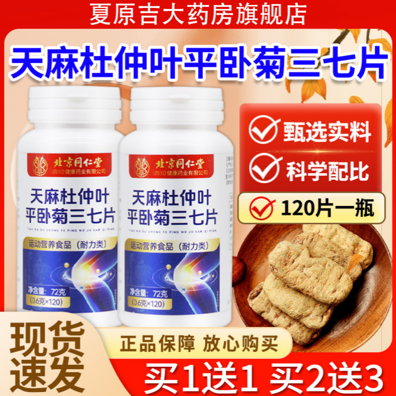 【大药房直售】天麻三七通络片