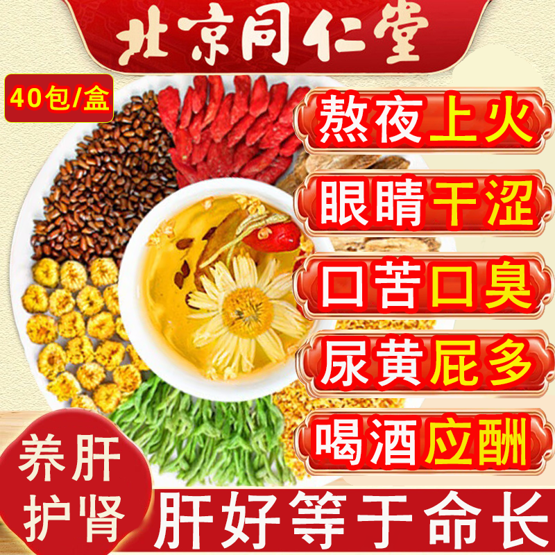 北京同仁堂菊花枸杞决明子茶