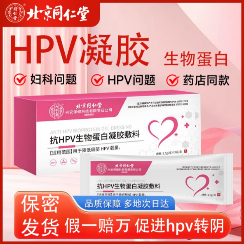 北京同仁堂医用抗hpv病毒干扰素凝胶生物蛋白敷料宫颈妇科抑菌
