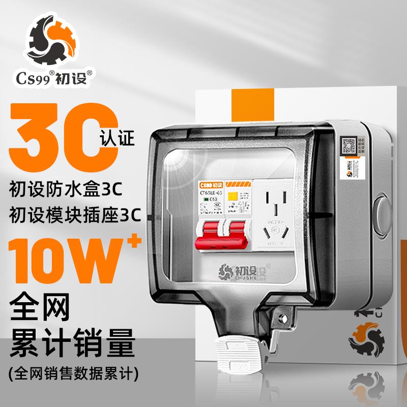 初设户外防水插座室外防雨空开 盒16A10a随车充电桩电源漏电保护