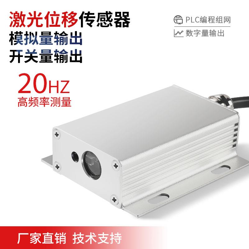 激光测距传感器高精度位移工业模块TTL/485串口 模拟量 开关量