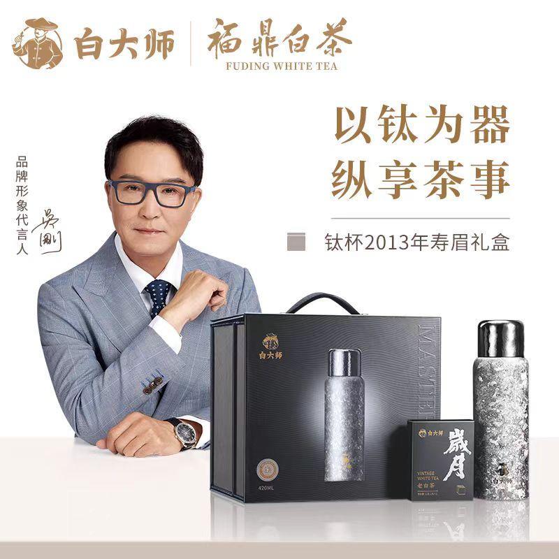 白大师福鼎老白茶420ml钛杯组合闷泡杯2013年寿眉袋泡茶礼盒套装