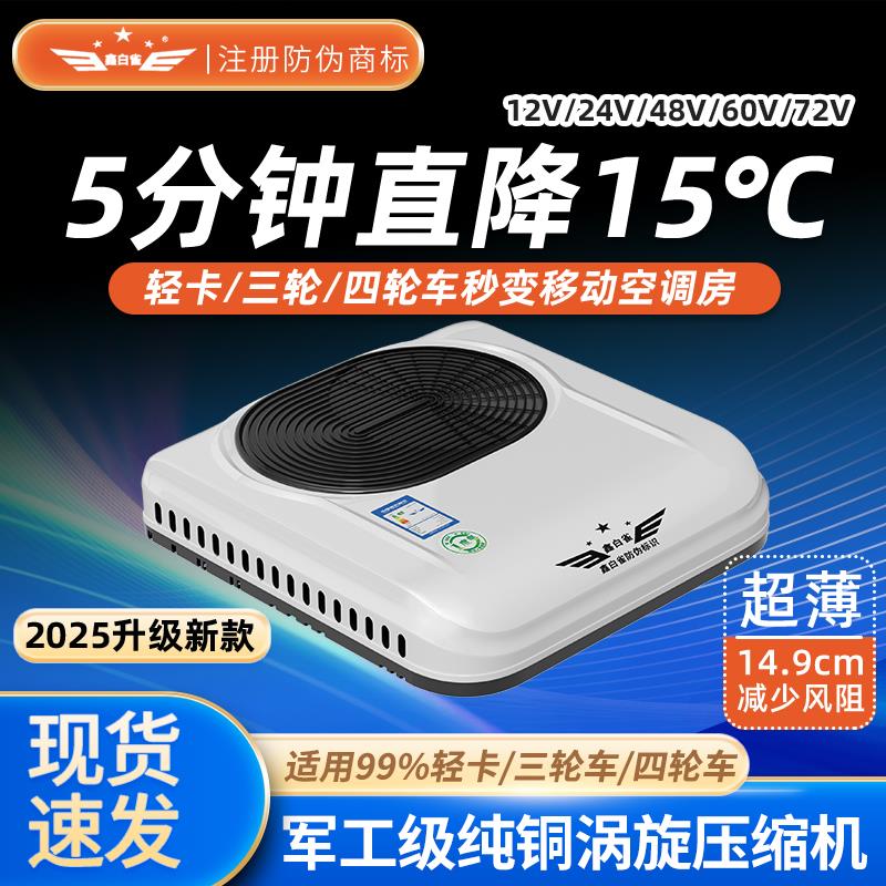 鑫白雀48v60v72v伏电动三轮车顶置空调All12v24v货车驻车空调