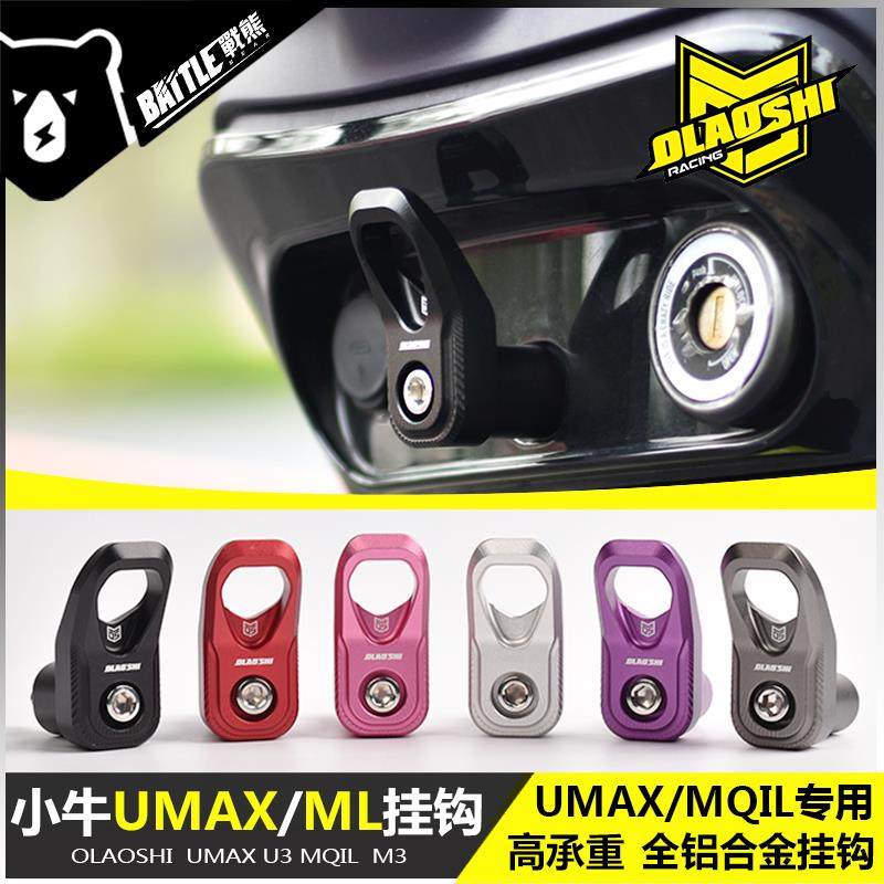 欧老师小牛UMAX MQIL改装挂钩电动车U3 M3前置挂物钩头盔钩子配件