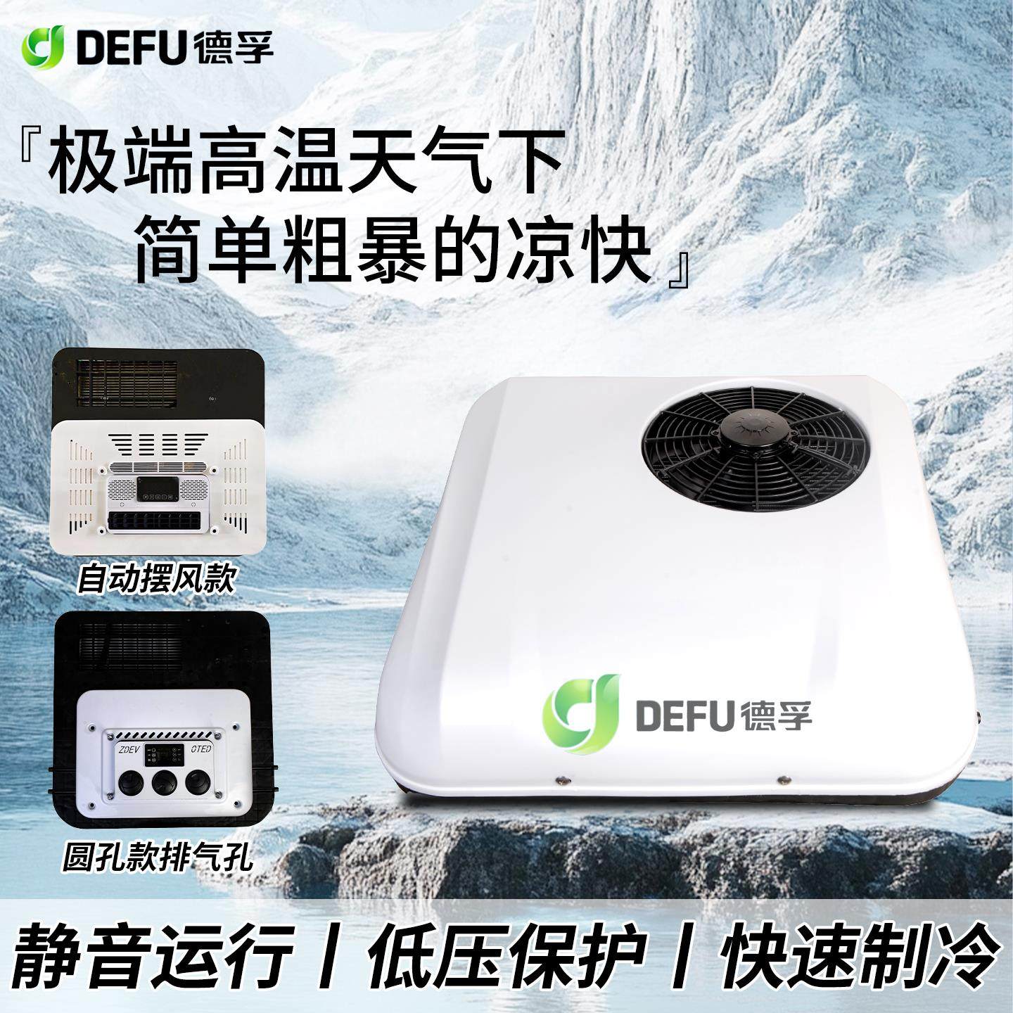 DEFU德孚驻车空调24v冷暖一体机12v顶置一体机轻卡房车大货车专用