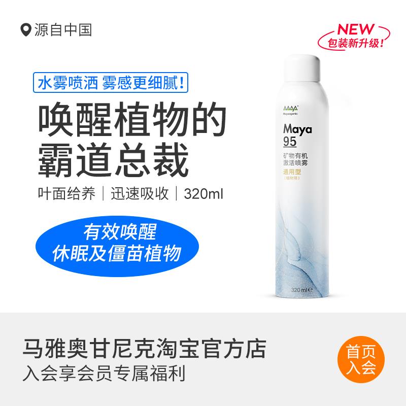 马雅Maya95官方植物激活喷雾营养液活力素破僵苗有机天然月季兰花