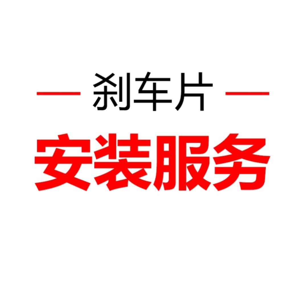 更换刹车片全国汽车安装服务/对(不含电子手刹解码费)不含材料