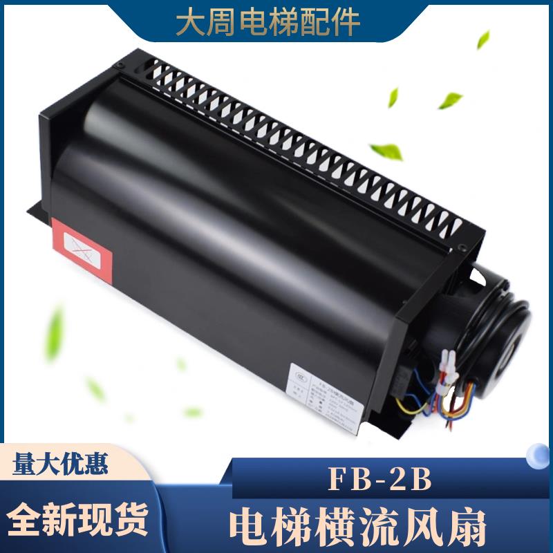 FB-2B横流风机华升富士达电梯轿顶风扇FB-3B轿厢轴流风机电梯配件