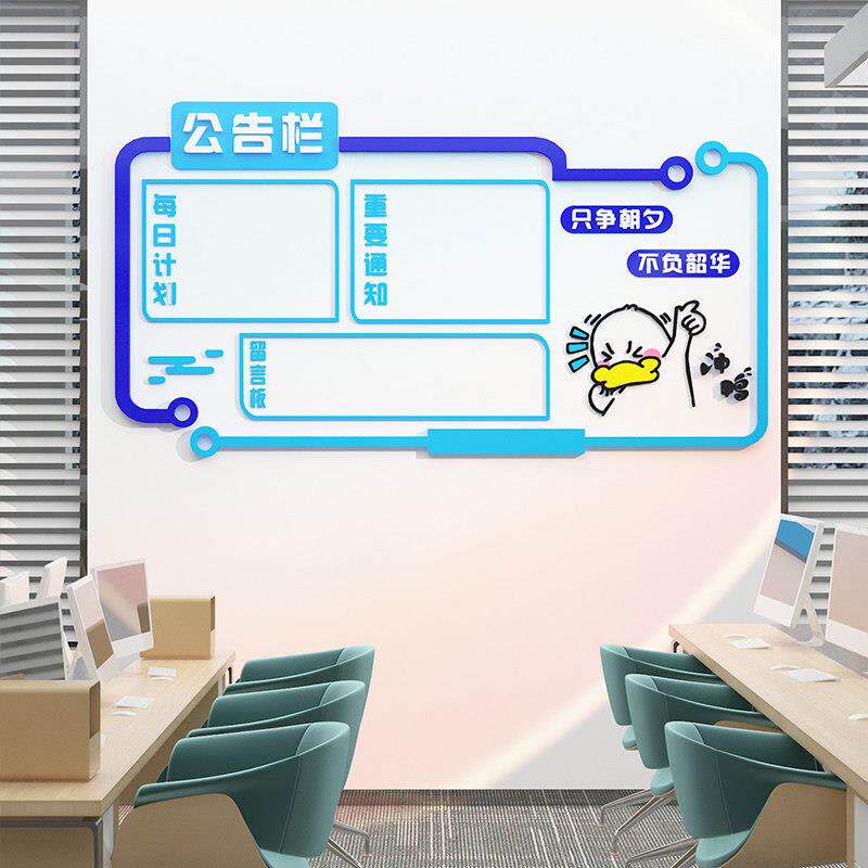 公告示宣传栏展示板办公室墙面装饰公司企业文化背景形象布置贴纸