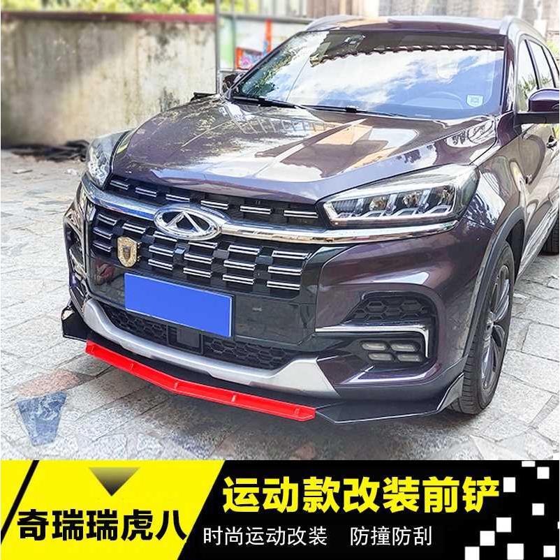 瑞适八用瑞奇于装改虎前铲前唇前杠下巴 瑞虎8改装小包围加装饰件