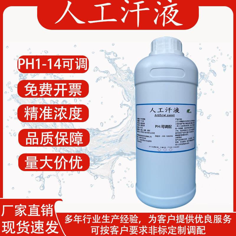 人工汗液PH4.3模拟体汗试剂AATCC Test Method 15 1700-0015